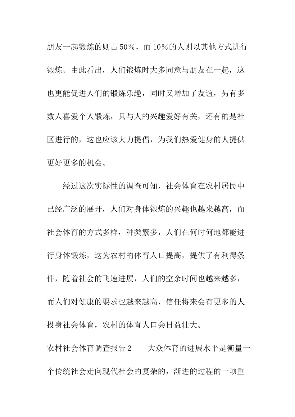 农村社会体育调查报告_第2页