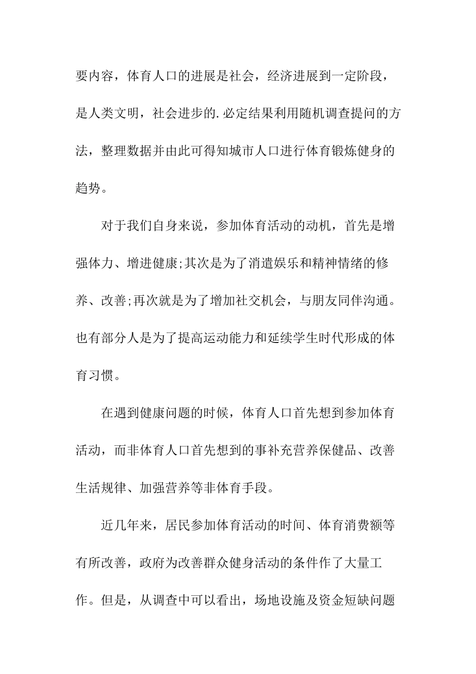 农村社会体育调查报告_第3页