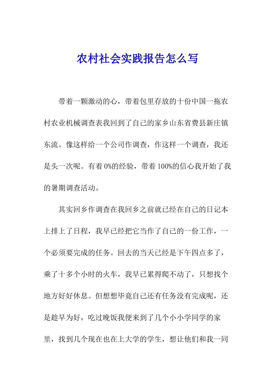 农村社会实践报告怎么写_第1页