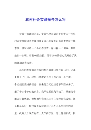 农村社会实践报告怎么写