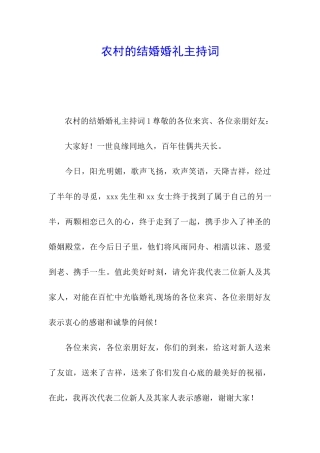 农村的结婚婚礼主持词