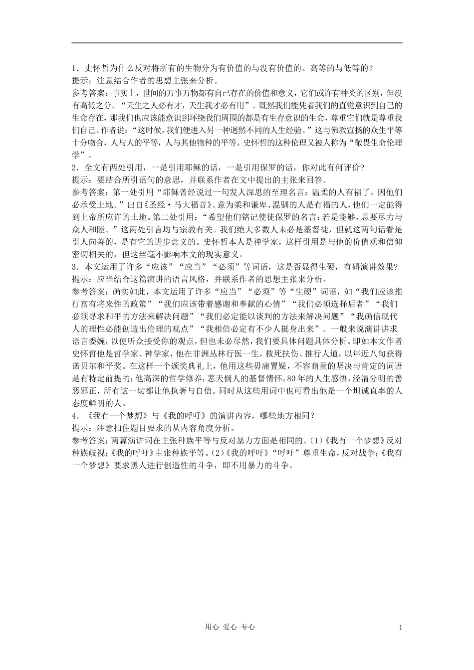 高中语文《我的呼吁》合作交流 人教大纲版第一册_第1页