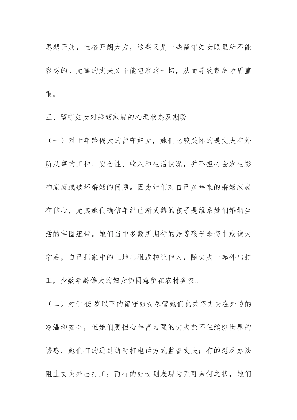 农村留守妇女婚姻家庭状况调研报告-_第3页