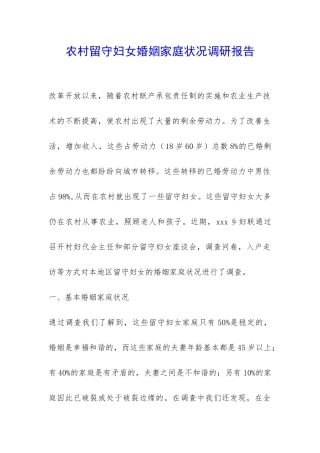 农村留守妇女婚姻家庭状况调研报告-