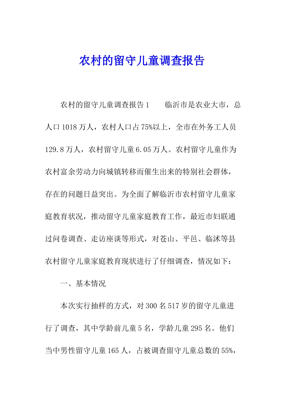 农村的留守儿童调查报告_第1页