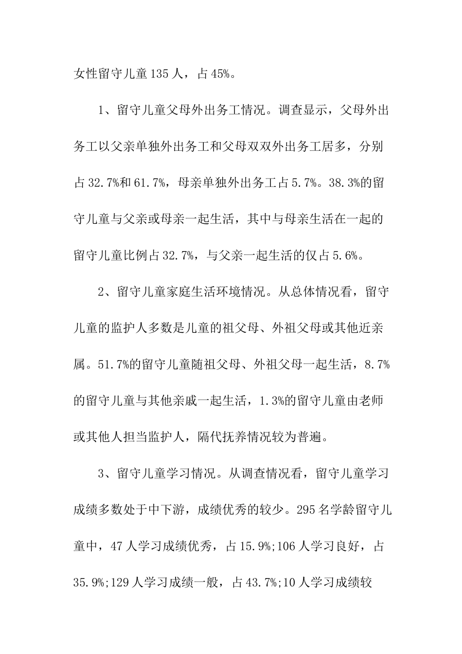 农村的留守儿童调查报告_第2页