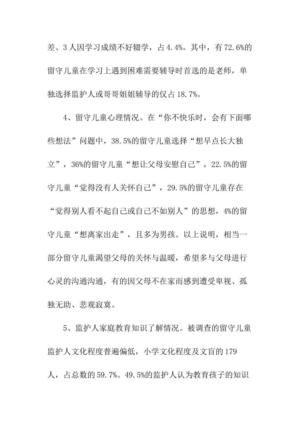 农村的留守儿童调查报告_第3页