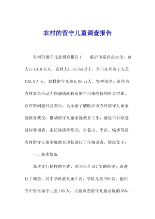 农村的留守儿童调查报告