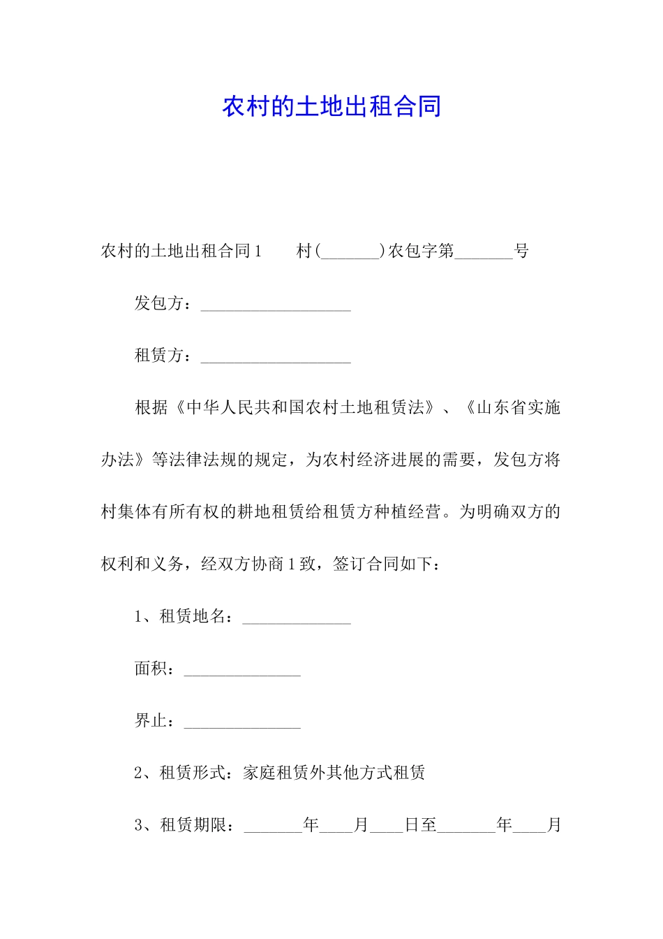 农村的土地出租合同_第1页