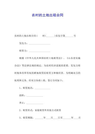 农村的土地出租合同