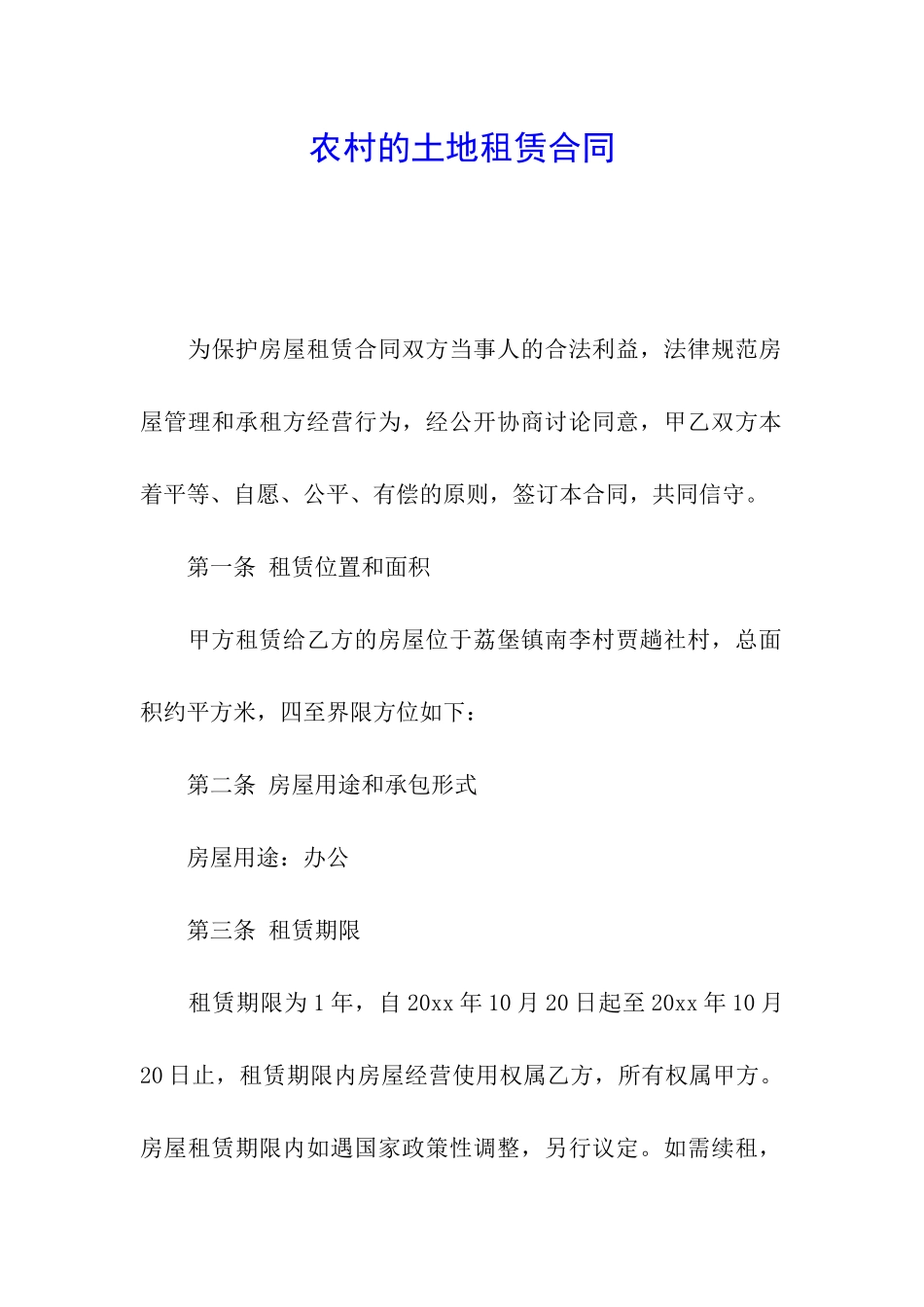 农村的土地租赁合同_第1页