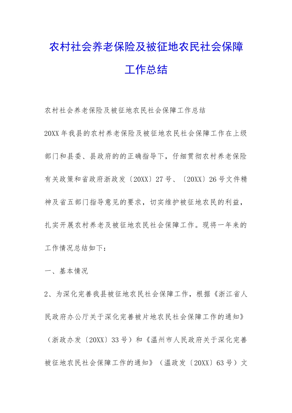 农村社会养老保险及被征地农民社会保障工作总结-_第1页