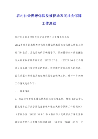 农村社会养老保险及被征地农民社会保障工作总结-