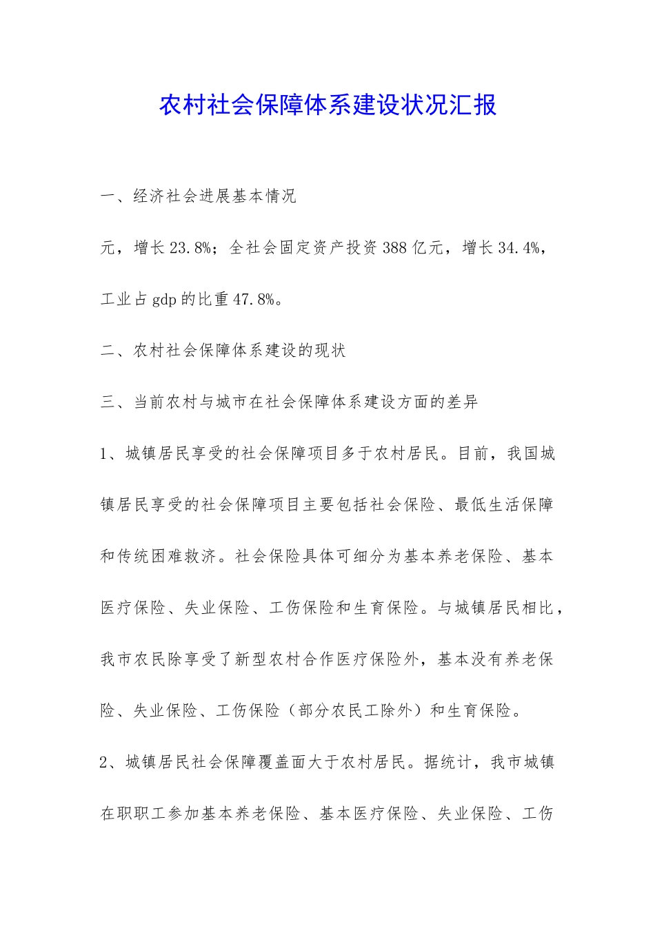 农村社会保障体系建设状况汇报-_第1页