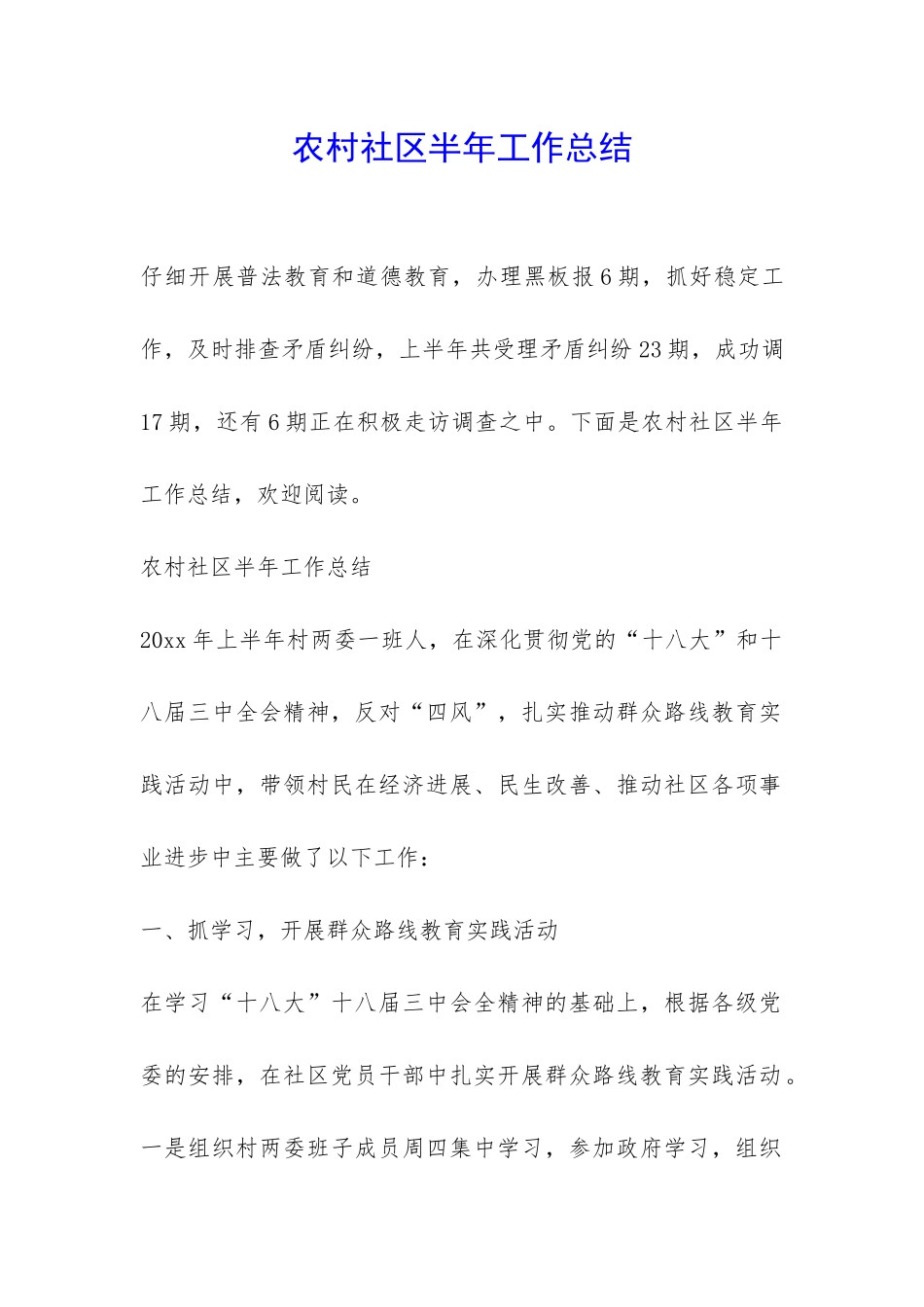 农村社区半年工作总结-_第1页