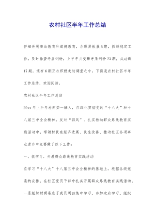 农村社区半年工作总结-