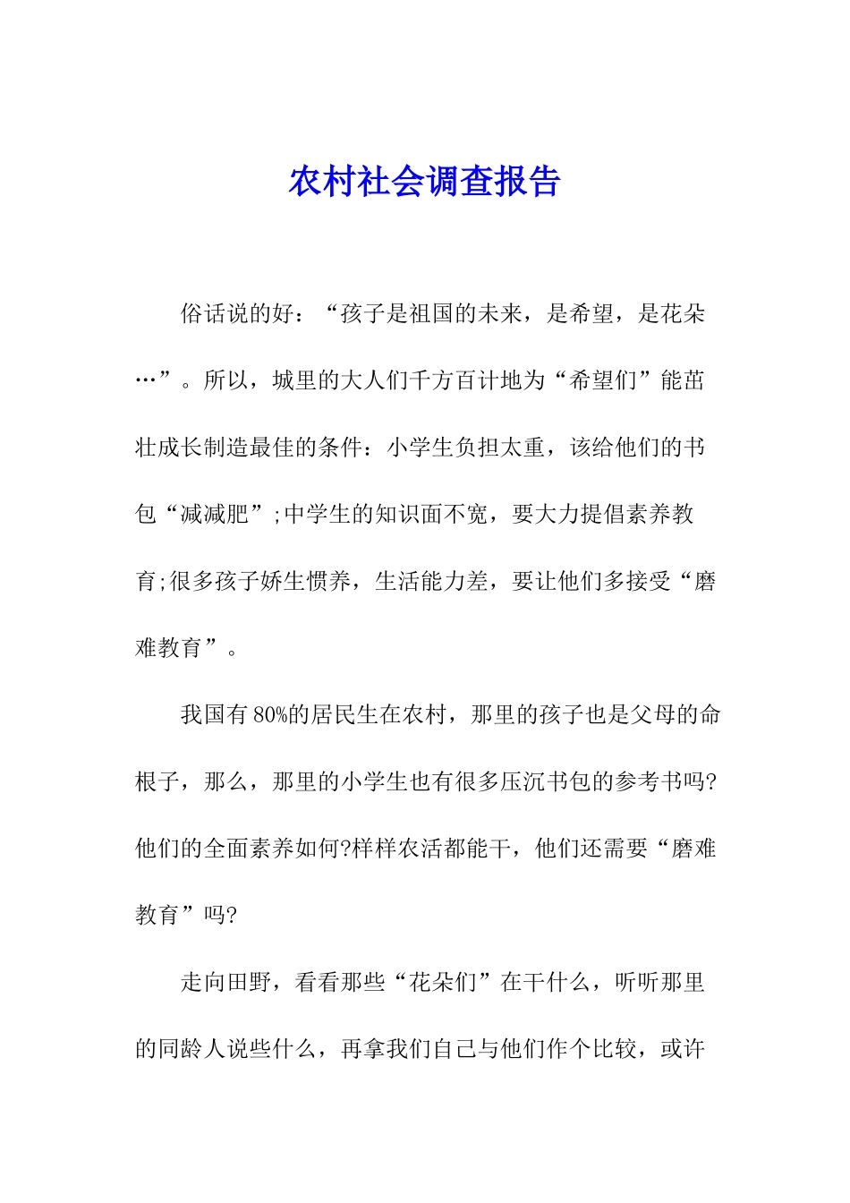 农村社会调查报告_第1页