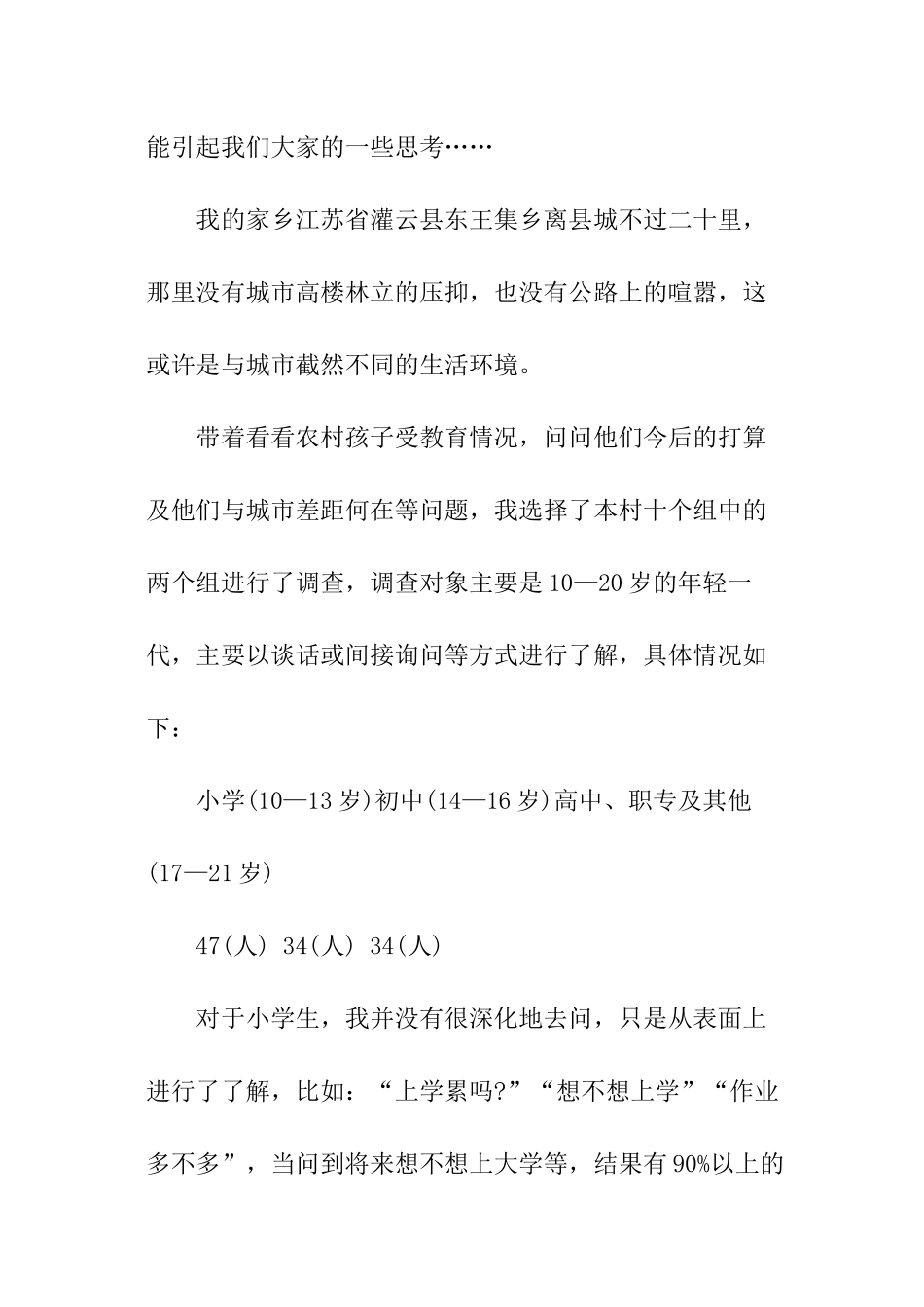 农村社会调查报告_第2页