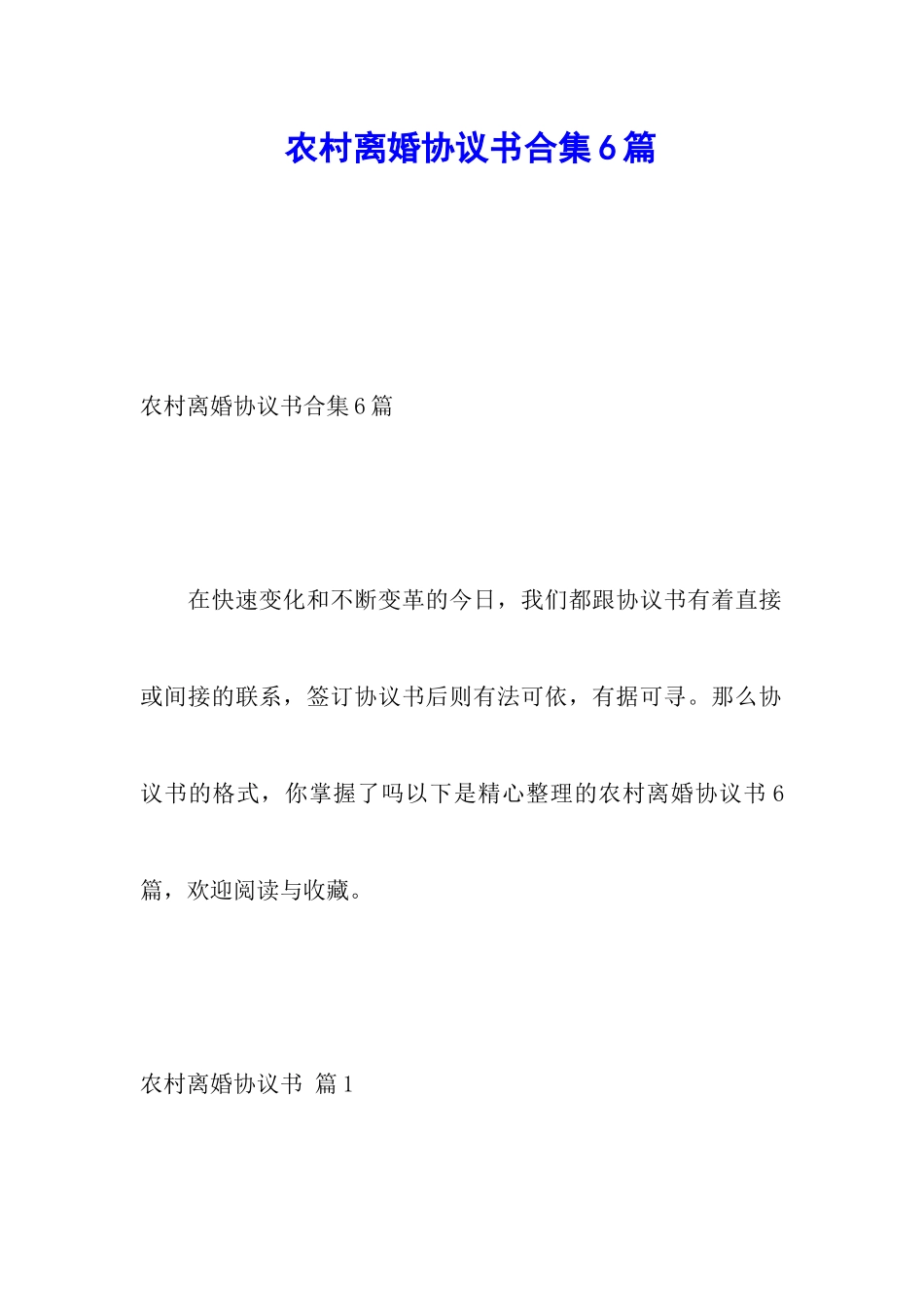 农村离婚协议书合集6篇_第1页