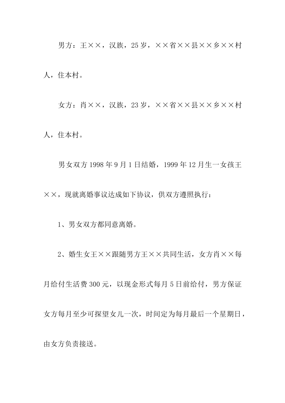 农村离婚协议书合集6篇_第2页