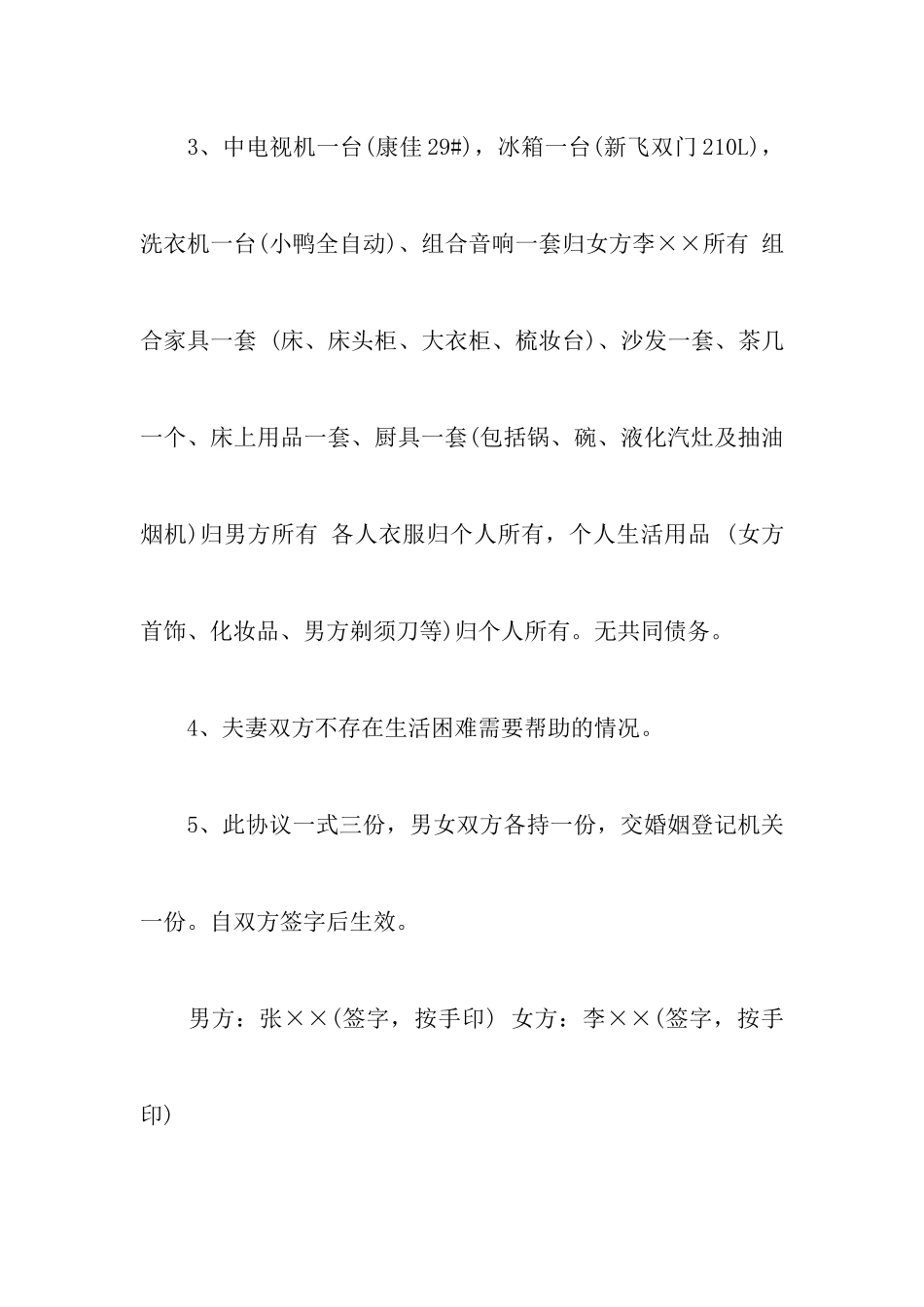 农村离婚协议书合集6篇_第3页