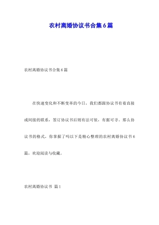 农村离婚协议书合集6篇