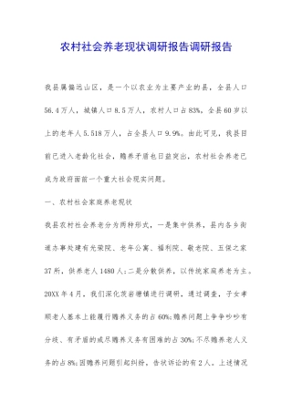 农村社会养老现状调研报告调研报告-