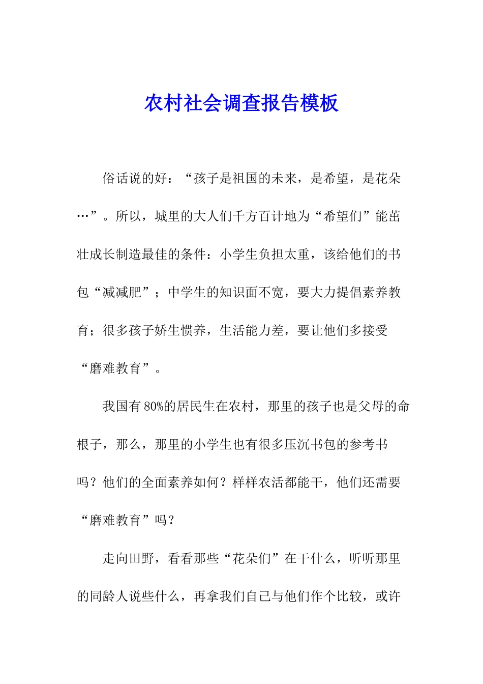 农村社会调查报告模板_第1页