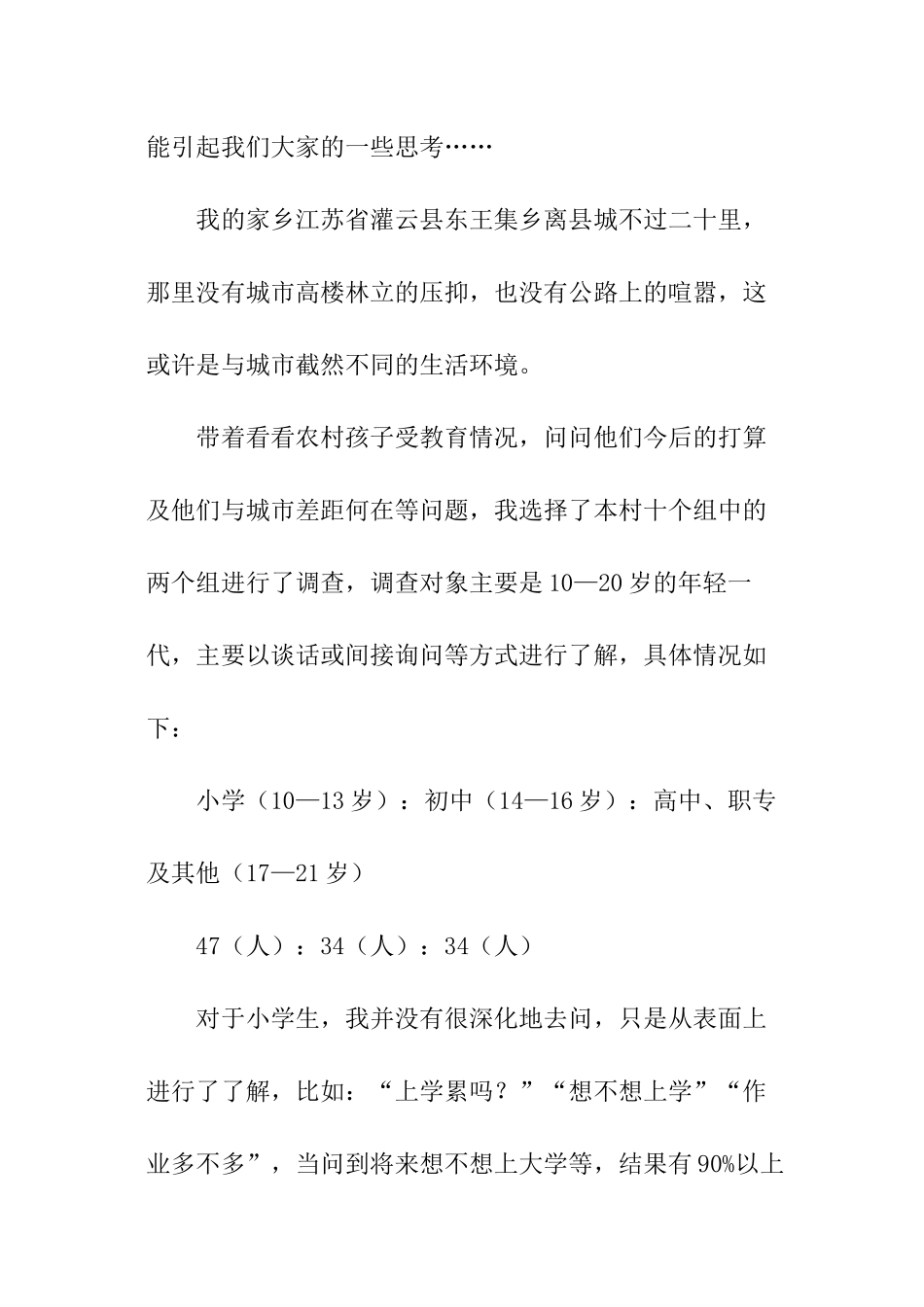 农村社会调查报告模板_第2页