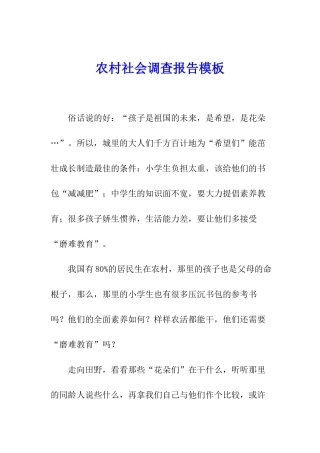 农村社会调查报告模板