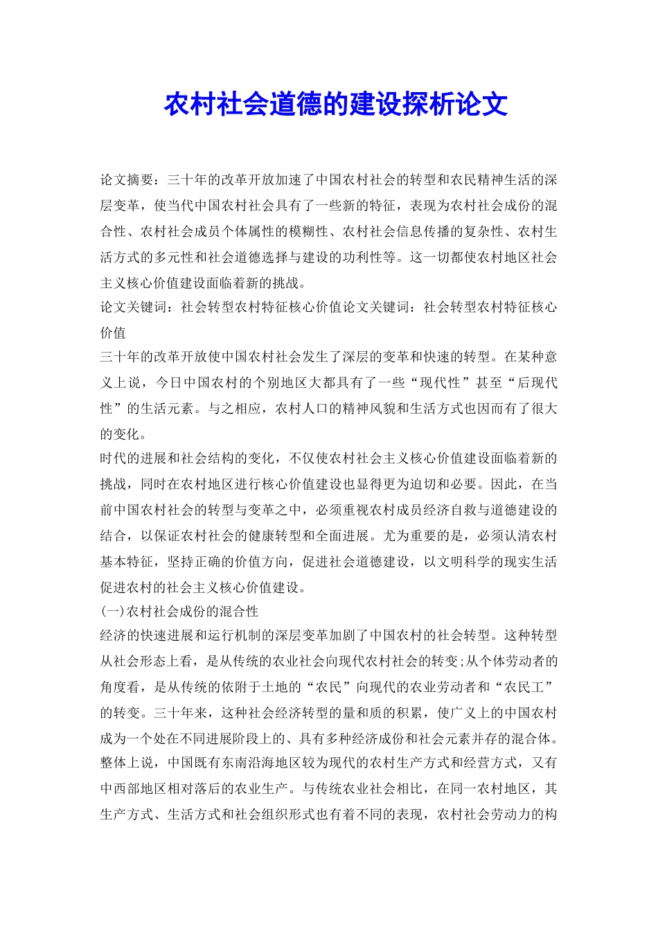 农村社会道德的建设探析论文_第2页