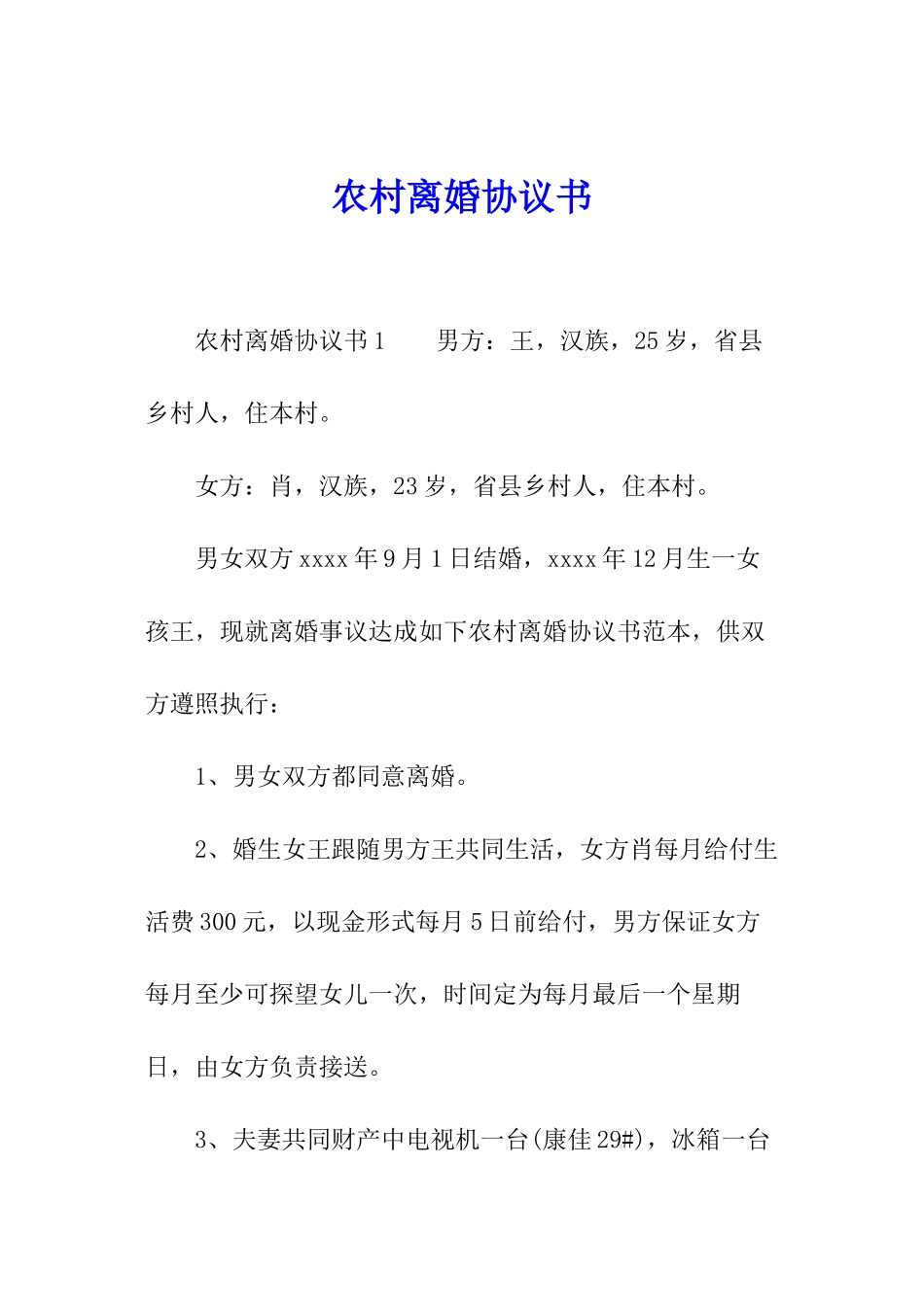 农村离婚协议书_第1页