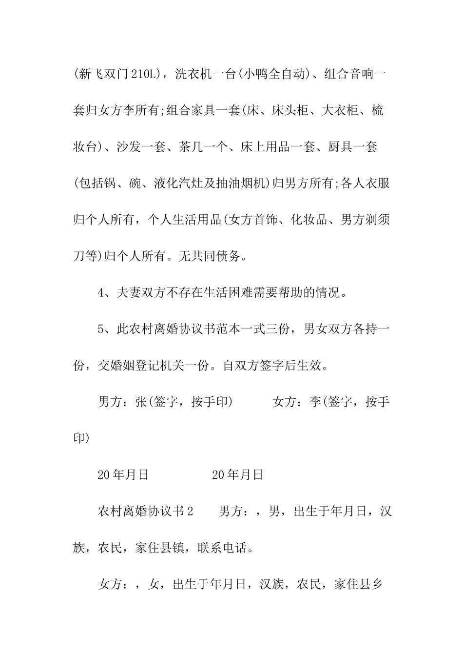 农村离婚协议书_第2页