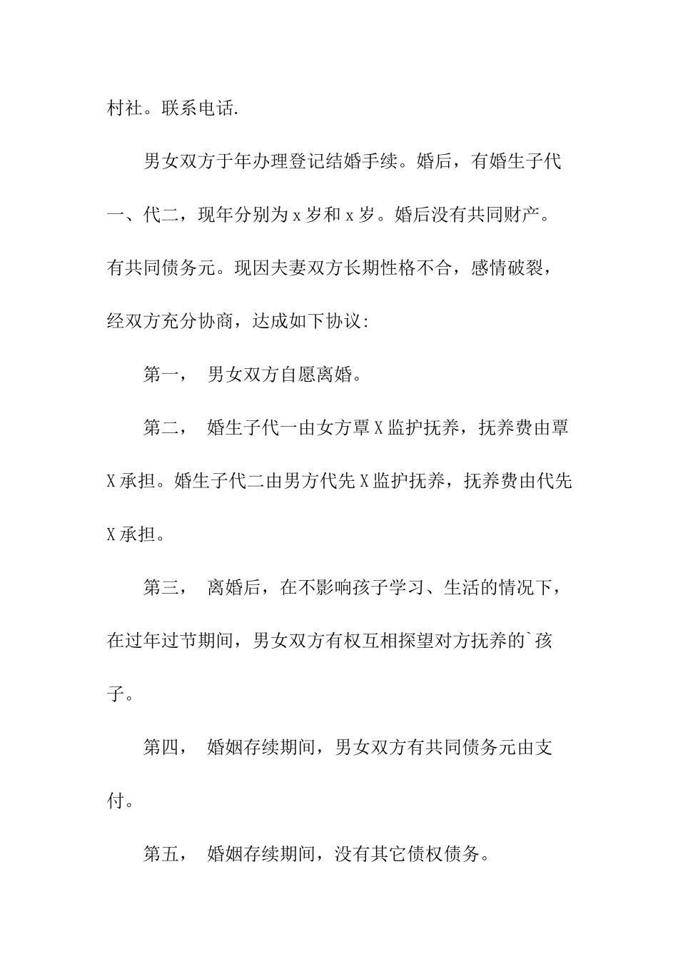 农村离婚协议书_第3页