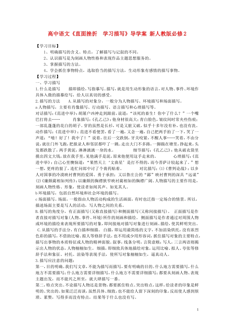 高中语文《直面挫折  学习描写》导学案 新人教版必修2_第1页