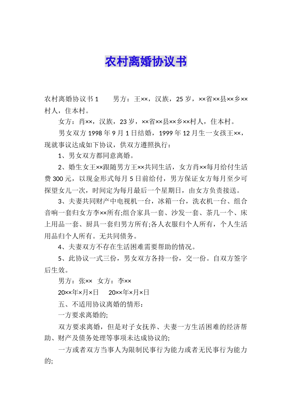 农村离婚协议书_第1页