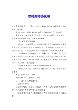 农村离婚协议书