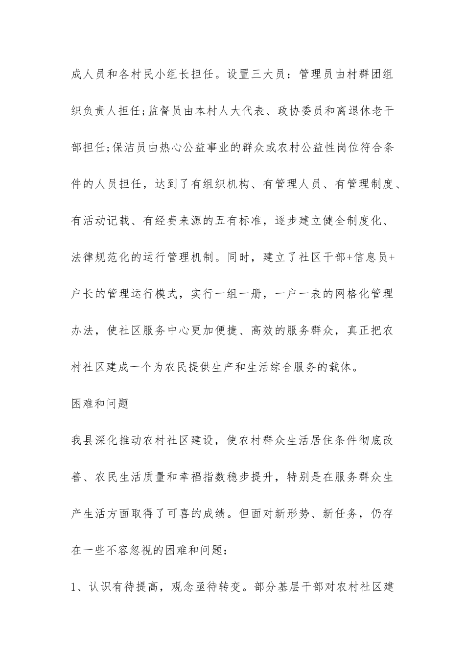 农村社区建设工作调查报告-_第3页