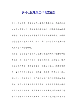 农村社区建设工作调查报告-