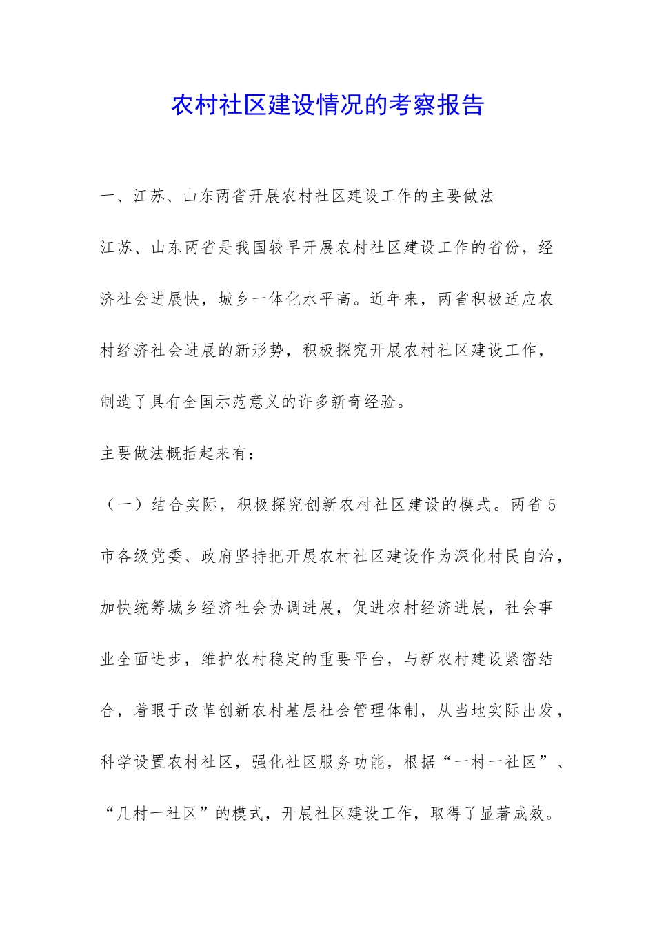 农村社区建设情况的考察报告-_第1页
