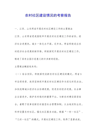 农村社区建设情况的考察报告-