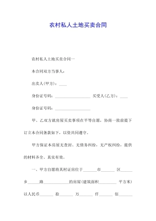 农村私人土地买卖合同