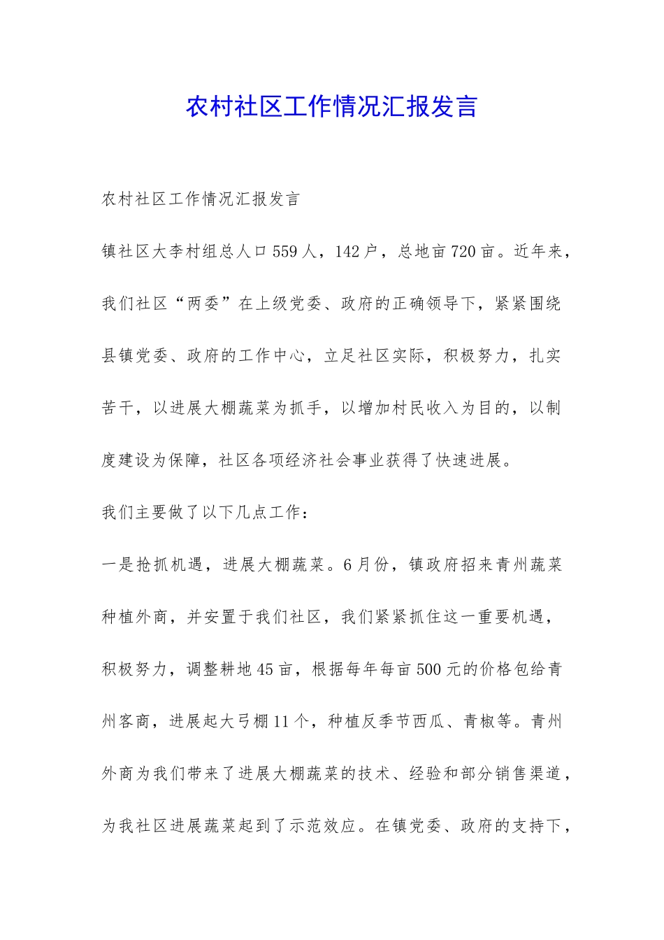 农村社区工作情况汇报发言-_第1页