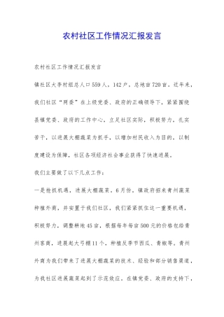 农村社区工作情况汇报发言-