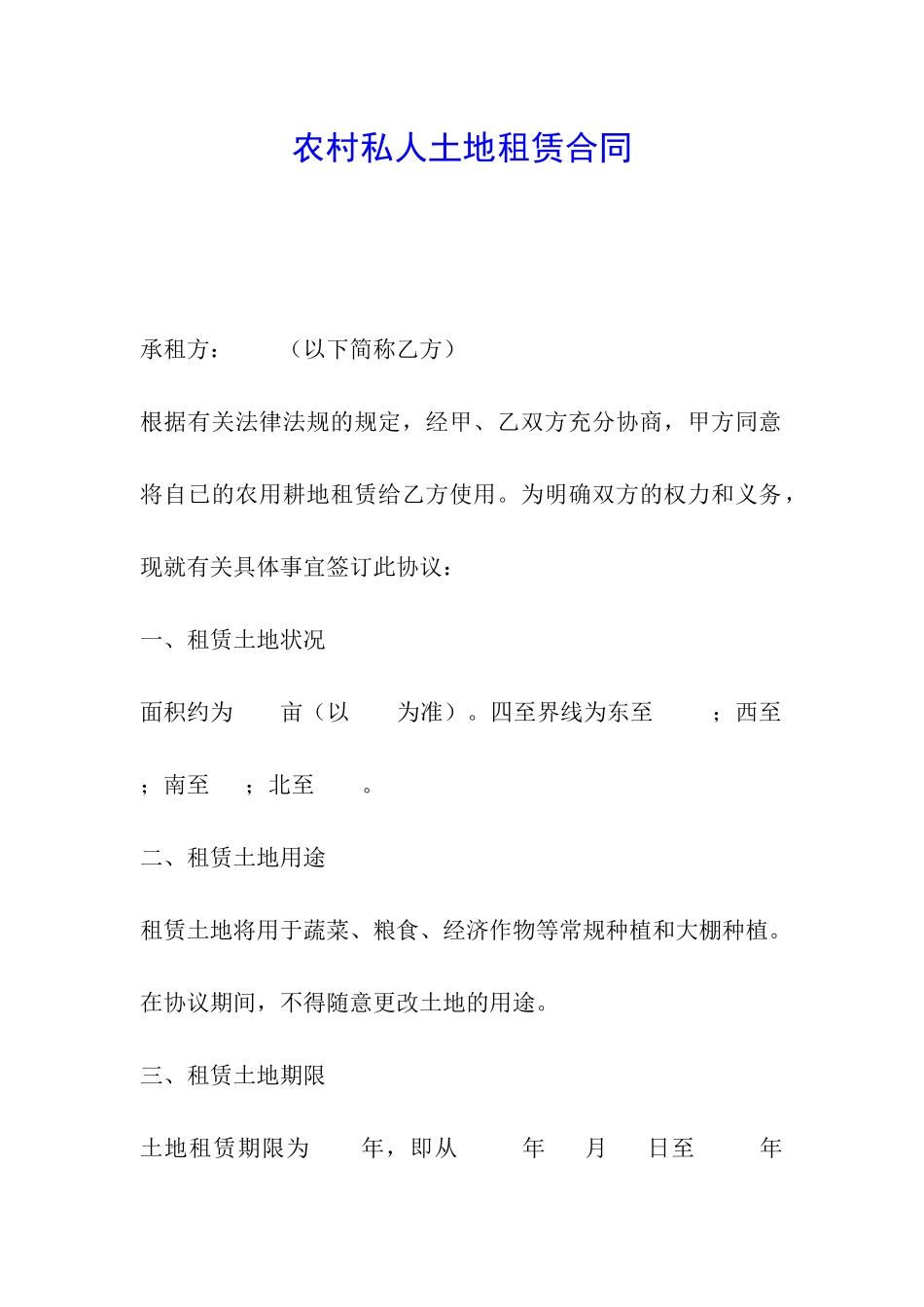 农村私人土地租赁合同_第1页