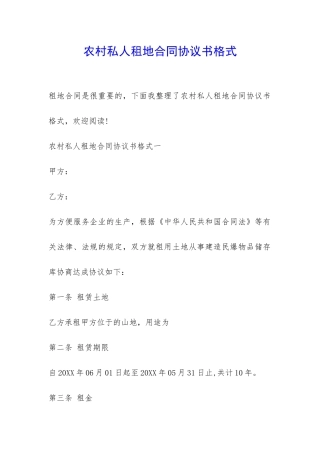农村私人租地合同协议书格式-