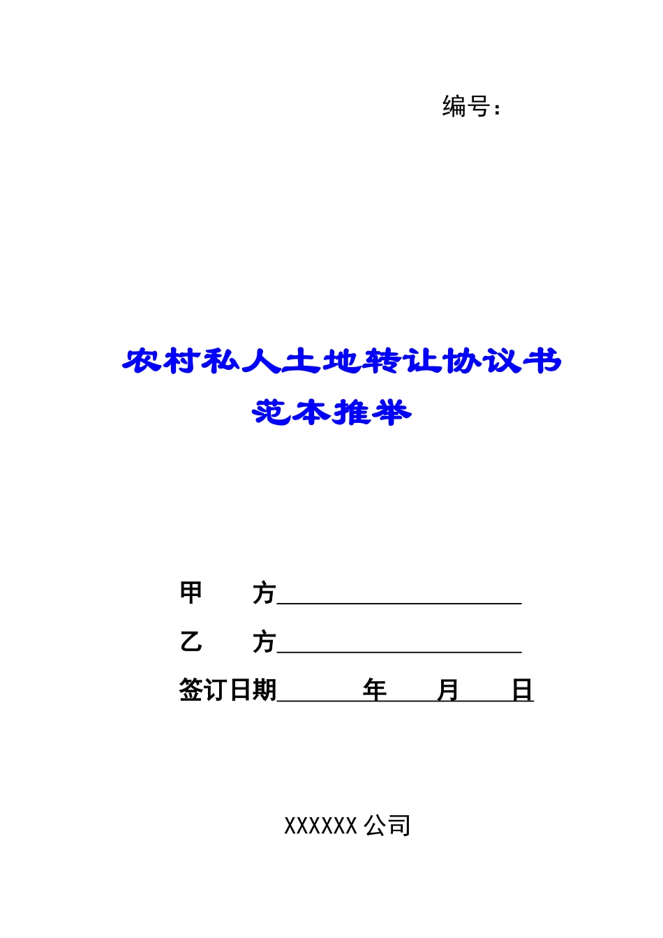 农村私人土地转让协议书范本推荐_第1页