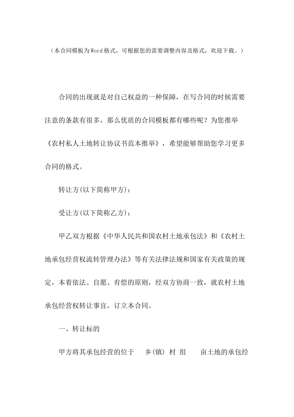 农村私人土地转让协议书范本推荐_第2页
