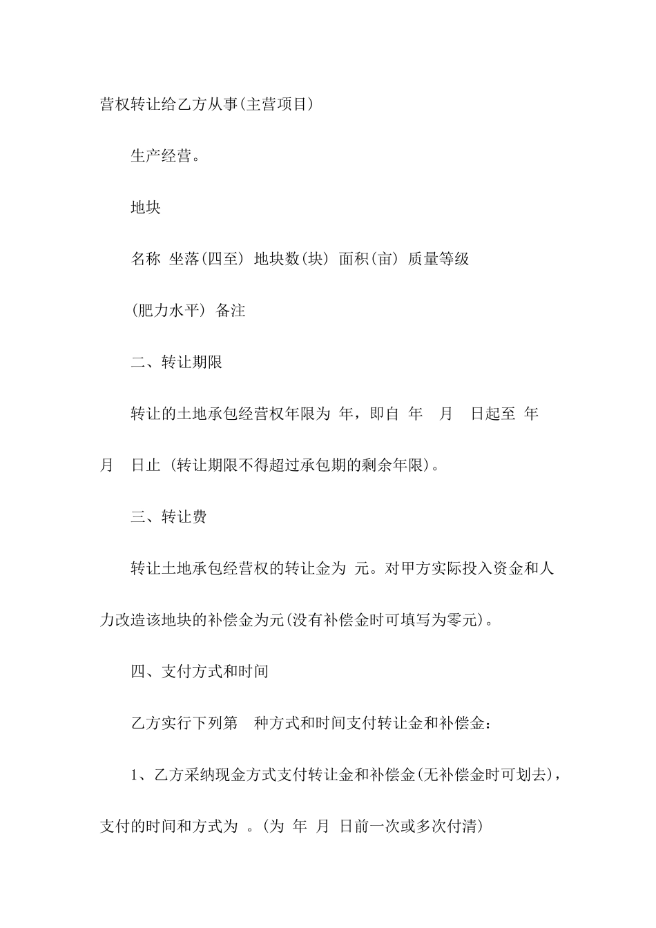 农村私人土地转让协议书范本推荐_第3页