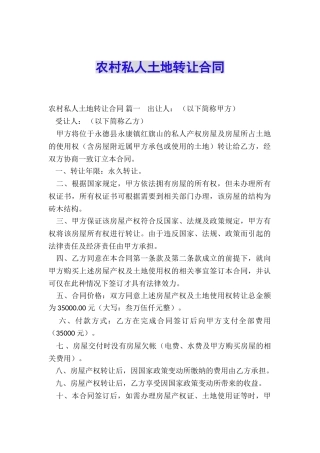 农村私人土地转让合同